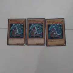 青眼の白龍 3枚セット