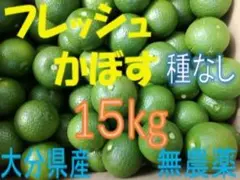 Gosさまご予約専用 大分県名産 フレッシュかぼす 特盛15kg 種なし