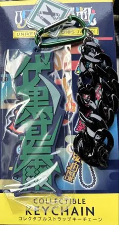 呪術廻戦 ユニバ コレクタブルキーチェーン 伏黒甚爾