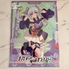 超かぐや姫 月見ヤチヨ ソロビジュアルクリアポスター ムビチケ特典