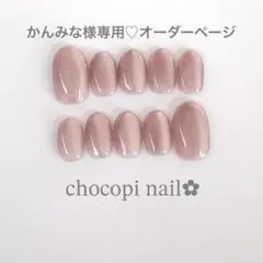 かんみな様専用オーダーページ♡ マグネットネイルチップ　2点セット　おまとめ
