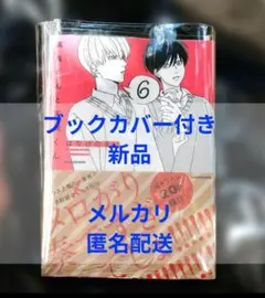 新品　未開封　高良くんと天城くん 6巻　ブックカバー付き