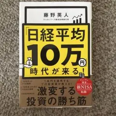 「日経平均10万円」時代が来る!