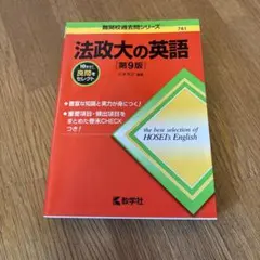 法政大の英語 第9版