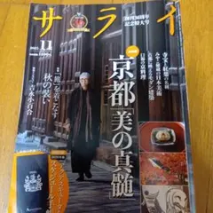 サライ 2025年11月号★定価1400円★