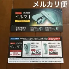 ローソンで使えるIQOS イルマ i 割引券 2,000円オフ割引券