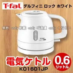 ティファール電気ケトル デルフィニ ロック ホワイト 0.6L KO1601JPのサムネイル
