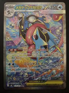 メガゲッコウガ　ex sar