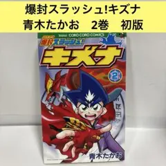 2025年最新】爆封スラッシュ!キズナ 2 の人気アイテム - メルカリ