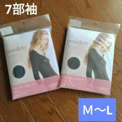 S.MILE　powdery inner　7部袖　インナー　2個　まとめ売り