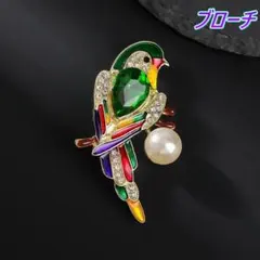 カラフルな小鳥のブローチ　グリーン