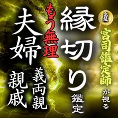 【家族縁切り】夫婦/兄弟/親戚/義両親丨人間関係のストレスを強力霊感で断つ