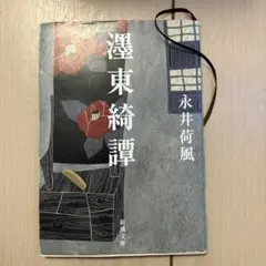 2026年最新】永井荷風 墨東綺譚の人気アイテム - メルカリ