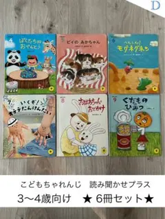 こどもちゃれんじ 読み聞かせプラス ３〜4歳向け 6冊セット