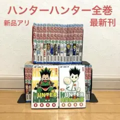 ハンターハンター全巻　HUNTER×HUNTER 最新刊　ゴン