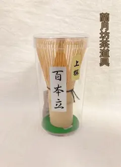 茶筅　1本　百本立　上撰　白竹　茶杓1本おまけ　裏千家　稽古　お茶会のサムネイル