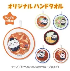 ちいかわ 松屋 オリジナル ハンドタオル 全６種コンプ
