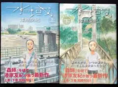漆原友紀　水域　全巻セット　全巻帯付き　２０１１年全巻初版　単行本　Ｂ６判