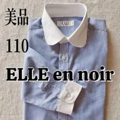 美品　110 男の子　エルアンノワール　フォーマル　シャツ　ブルー　ストライプ