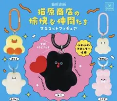 猫原商店の愉快な仲間たち マスコットフィギュア