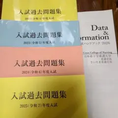 日本赤十字看護大学 入試過去問題集 2022-2025年