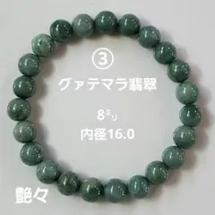③グァテマラ翡翠 8ミリ ブレスレット
