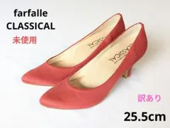 ファルファーレクラシカル　25.5 未使用　訳あり　7cm　ヒール　パンプス