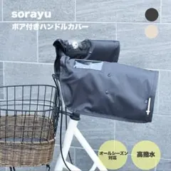 sorayu ハンドルカバー 防水 2WAYのサムネイル