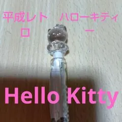 ハローキティ　2色ボールペン 平成レトロ　2000年