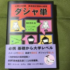 ダジャ単 - 英単語記憶術の極意　藤井秀男　エコーレセザム