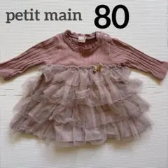petitmain プティマイン 長袖 フリル ワンピース ピンク 80