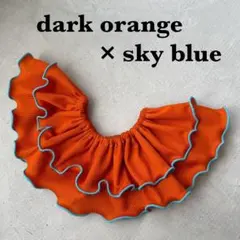 〈ダークオレンジ×水色〉メロウスタイ　つけ襟　フリルスタイ