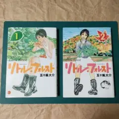 【コミック】リトル・フォレスト　〈1〜2全巻〉五十嵐大介