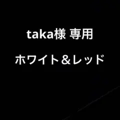 taka様専用木製アライメントスティック【ホワイト＆レッド】