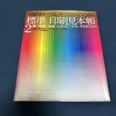 標準印刷見本帳 : 印刷物をつくる,すべての人のための 1 (蛍光色×CMYK