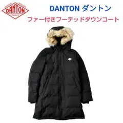 DANTON ダントン★ファー付きダウンコート黒M インナーダウンORCIVAL