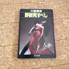 2026年最新】大藪春彦の人気アイテム - メルカリ