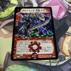 ボルシャック・大和・ドラゴン 旧枠 シークレット - メルカリ