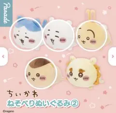 ちいかわ ねそべりぬいぐるみ2 ガチャガチャ