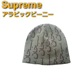 SUPREME シュプリーム アラビック ビーニー