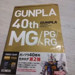 ガンプラカタログ Ver.MG/PG/RG 40th Anniversary