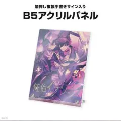 にじさんじ 佐伯イッテツ 誕生日グッズ 2025 B5アクリルパネル