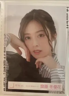 櫻坂46　齋藤冬優花　2024春私服コーデ　生写真　ヨリ