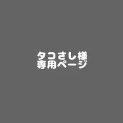 タコさし様　専用ページ