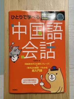 ひとりで学べる中国語会話 CD付き 超入門書