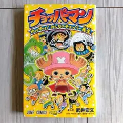 初版・限定カード付】1巻 チョッパーマン ゆけゆけ! みんなの