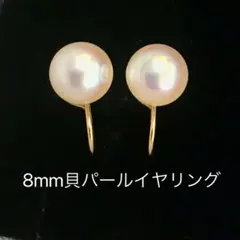 高級貝パールイヤリング 8mm