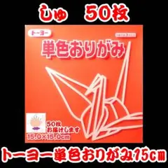 【しゅ 50枚】トーヨー 単色おりがみ 15cm