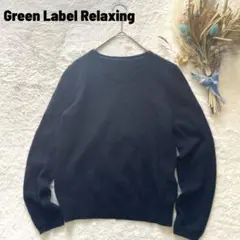 グリーンレーベルリラクシング ウール100% 丸首長袖ニット シンプル