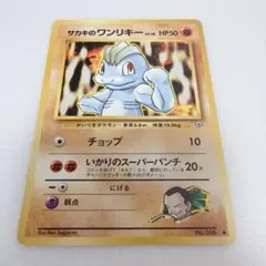 【旧裏＊ポケモンカード】サカキのワンリキーNo.066＊Pokémonポケカ